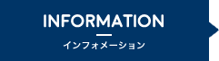 infomation-インフォメーション
